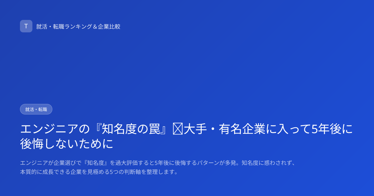 エンジニアの『知名度の罠』｜大手・有名企業に入って5年後に後悔しないために