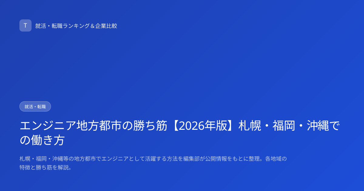 エンジニア地方都市の勝ち筋【2026年版】札幌・福岡・沖縄での働き方