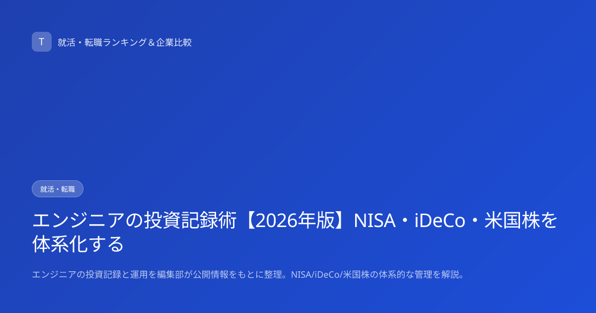 エンジニアの投資記録術【2026年版】NISA・iDeCo・米国株を体系化する