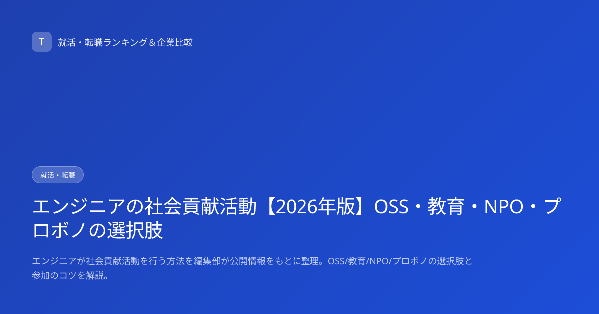エンジニアの社会貢献活動【2026年版】OSS・教育・NPO・プロボノの選択肢