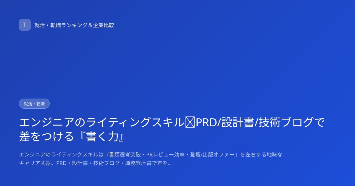エンジニアのライティングスキル｜PRD/設計書/技術ブログで差をつける『書く力』