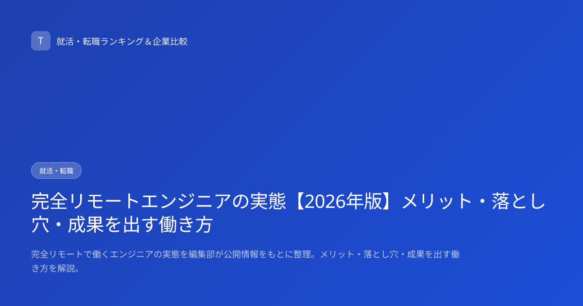 完全リモートエンジニアの実態【2026年版】メリット・落とし穴・成果を出す働き方