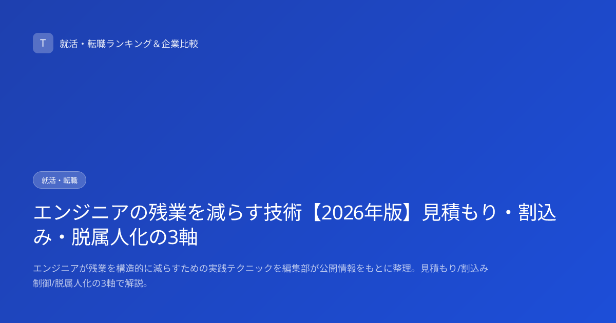 エンジニアの残業を減らす技術【2026年版】見積もり・割込み・脱属人化の3軸