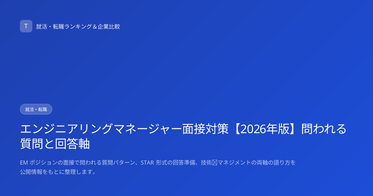 エンジニアリングマネージャー面接対策【2026年版】問われる質問と回答軸