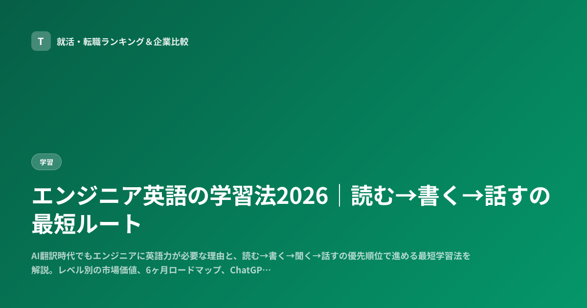 エンジニア英語の学習法2026｜読む→書く→話すの最短ルート