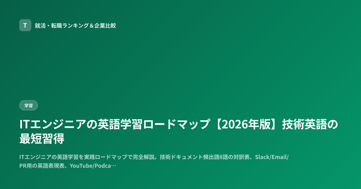 ITエンジニアの英語学習ロードマップ【2026年版】技術英語の最短習得