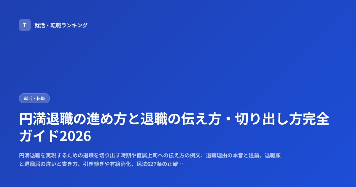 円満退職の進め方と退職の伝え方・切り出し方完全ガイド2026