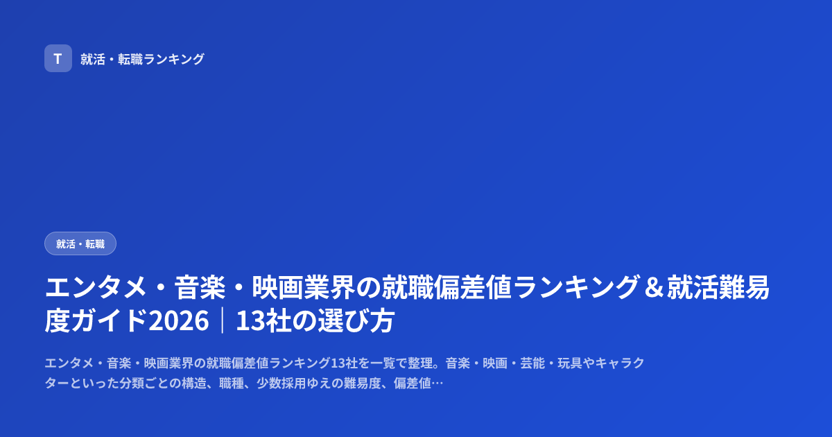 エンタメ・音楽・映画業界の就職偏差値ランキング＆就活難易度ガイド2026｜13社の選び方
