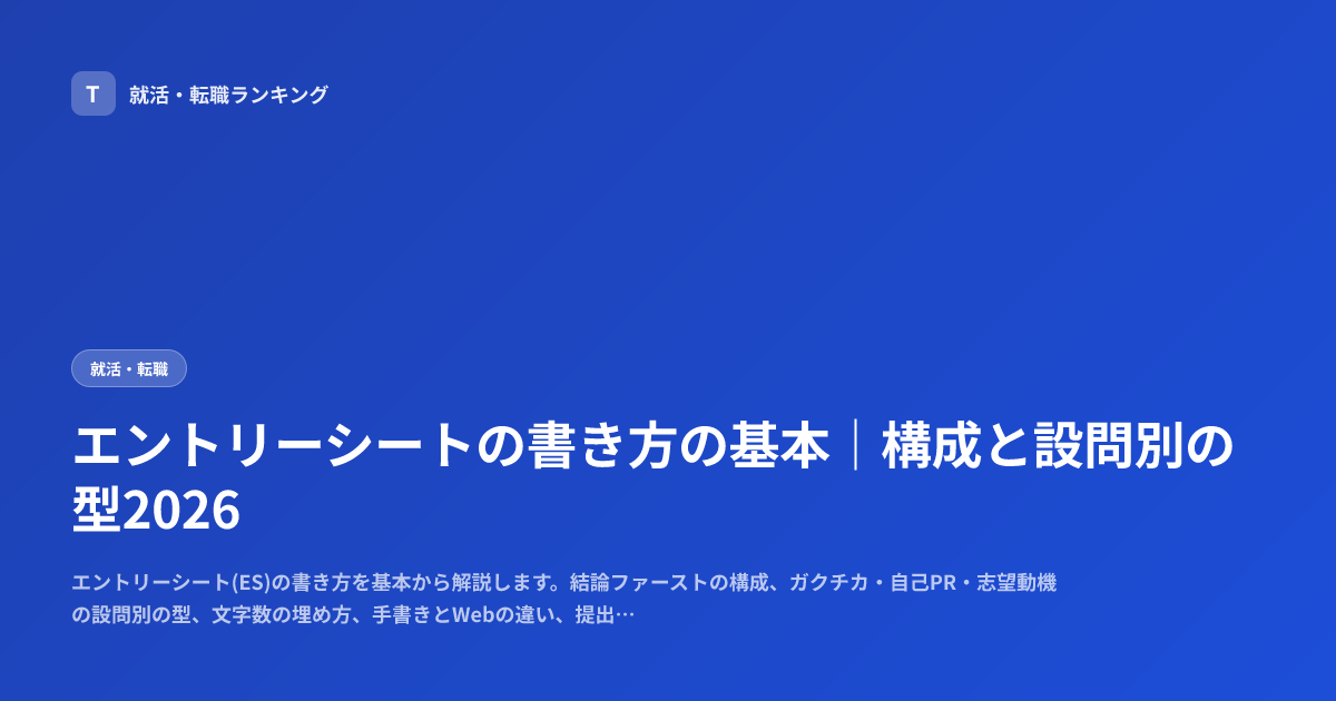 エントリーシートの書き方の基本｜構成と設問別の型2026