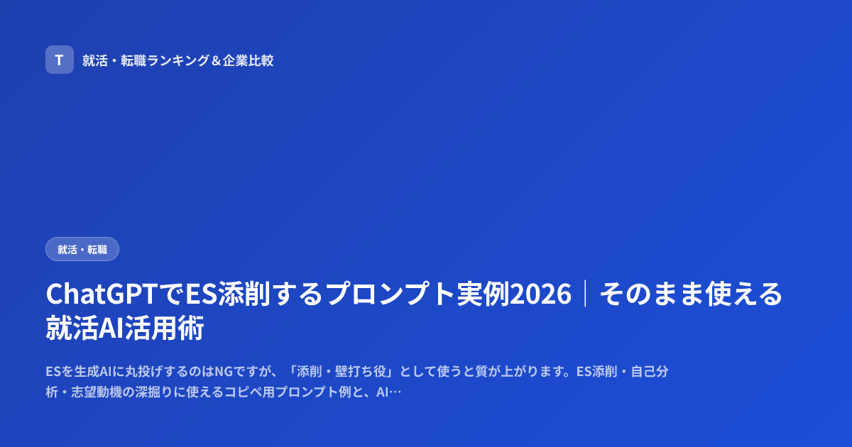 ChatGPTでES添削するプロンプト実例2026｜そのまま使える就活AI活用術