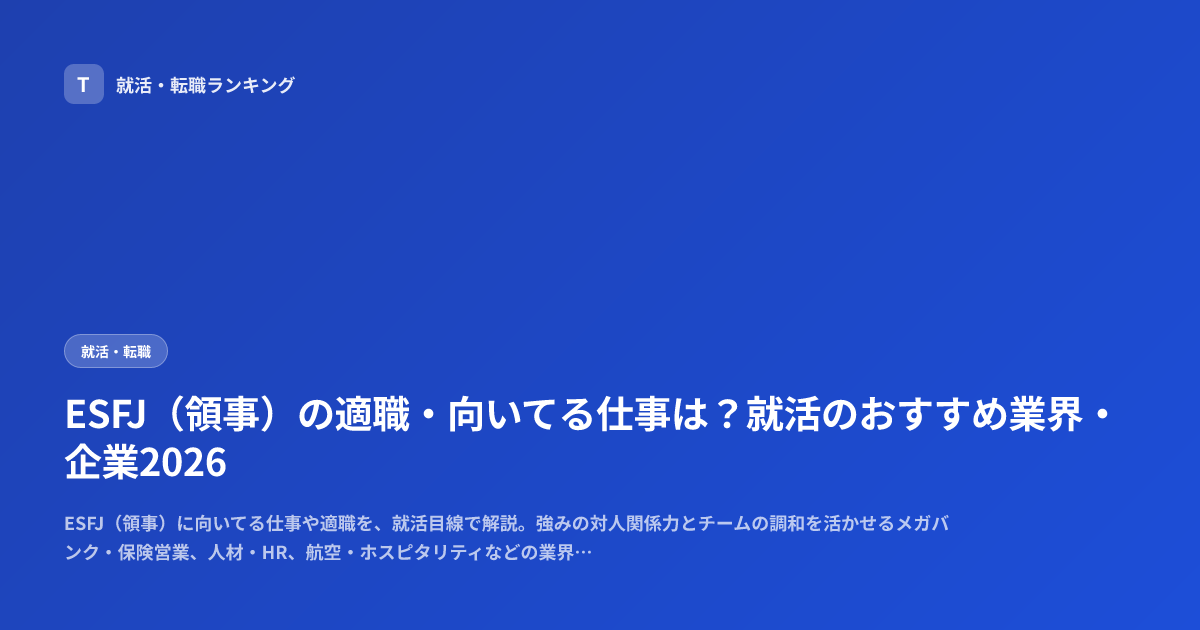 ESFJ（領事）の適職・向いてる仕事は？就活のおすすめ業界・企業2026