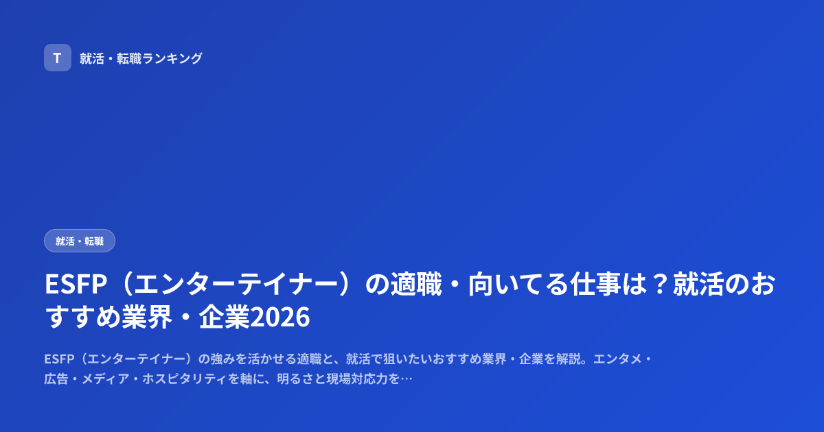ESFP（エンターテイナー）の適職・向いてる仕事は？就活のおすすめ業界・企業2026