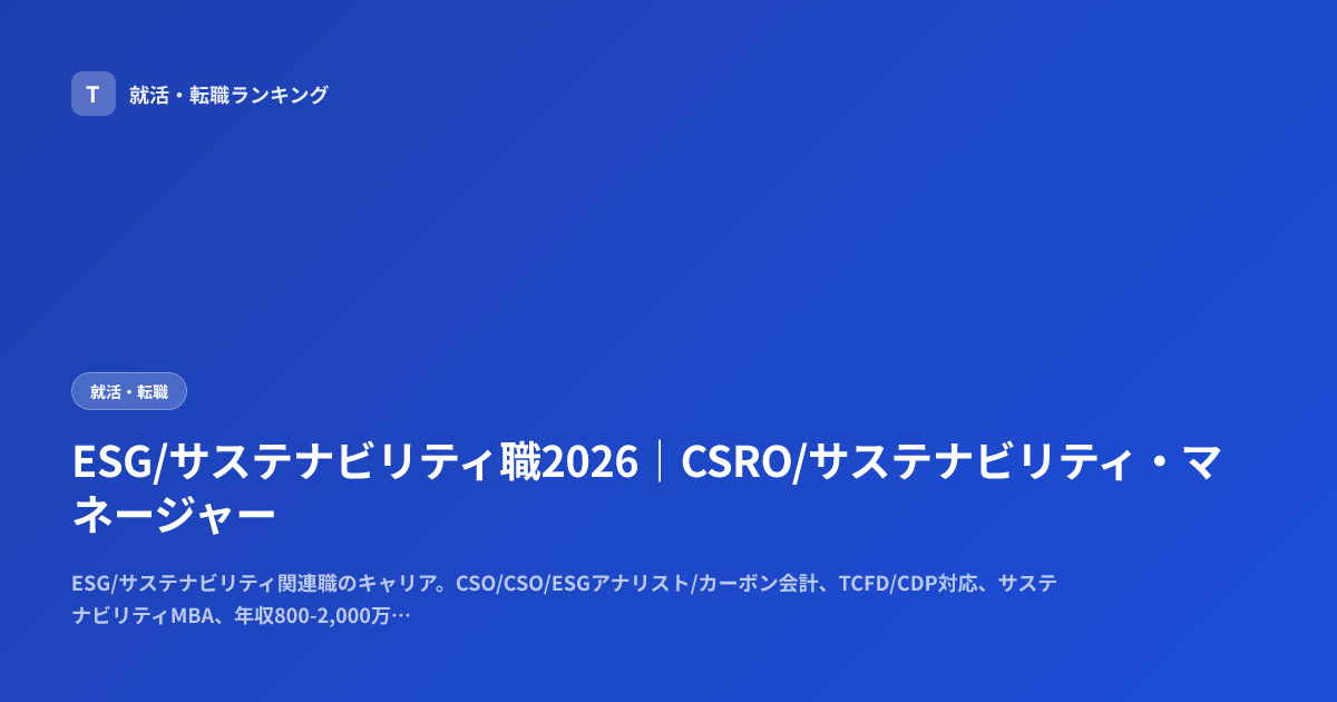 ESG/サステナビリティ職2026｜CSRO/サステナビリティ・マネージャー