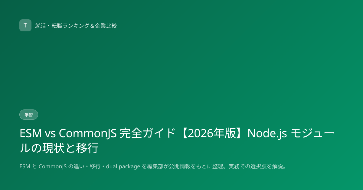 ESM vs CommonJS 完全ガイド【2026年版】Node.js モジュールの現状と移行