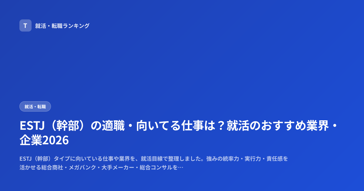ESTJ（幹部）の適職・向いてる仕事は？就活のおすすめ業界・企業2026