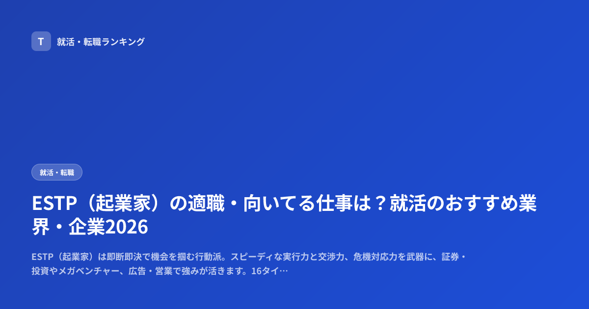 ESTP（起業家）の適職・向いてる仕事は？就活のおすすめ業界・企業2026