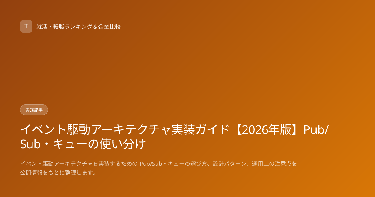 イベント駆動アーキテクチャ実装ガイド【2026年版】Pub/Sub・キューの使い分け