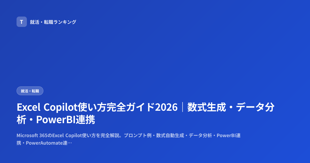 Excel Copilot使い方完全ガイド2026｜数式生成・データ分析・PowerBI連携