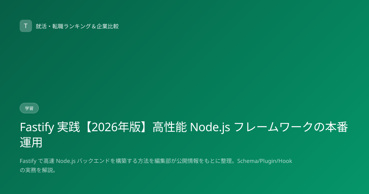 Fastify 実践【2026年版】高性能 Node.js フレームワークの本番運用