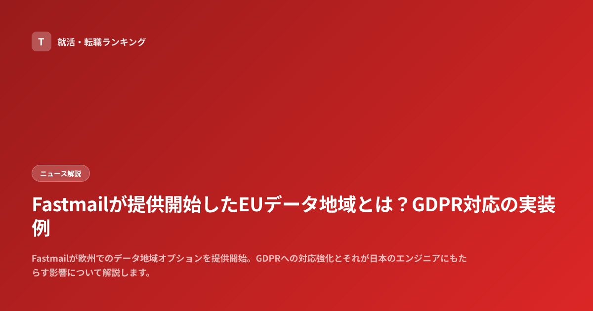 Fastmailが提供開始したEUデータ地域とは？GDPR対応の実装例