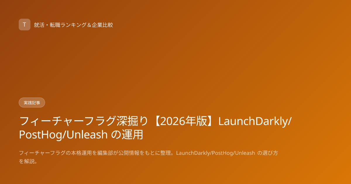 フィーチャーフラグ深掘り【2026年版】LaunchDarkly/PostHog/Unleash の運用