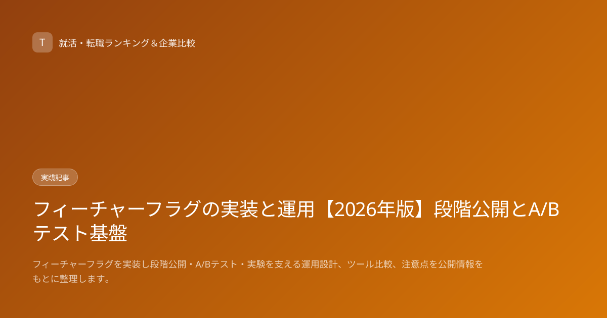 フィーチャーフラグの実装と運用【2026年版】段階公開とA/Bテスト基盤