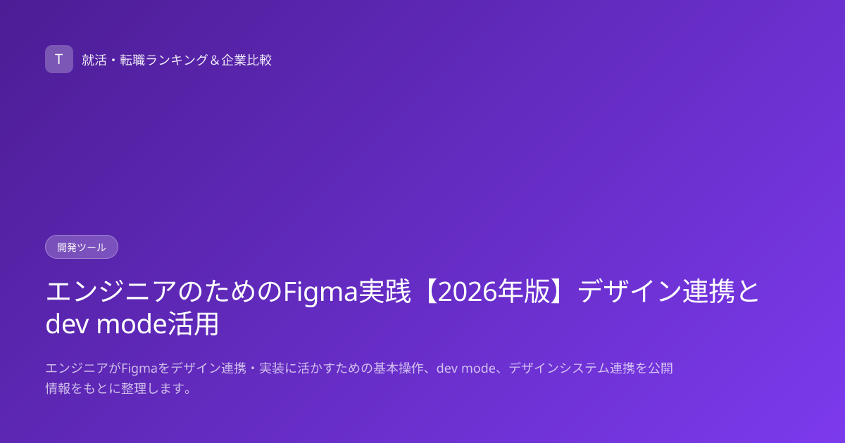 エンジニアのためのFigma実践【2026年版】デザイン連携とdev mode活用