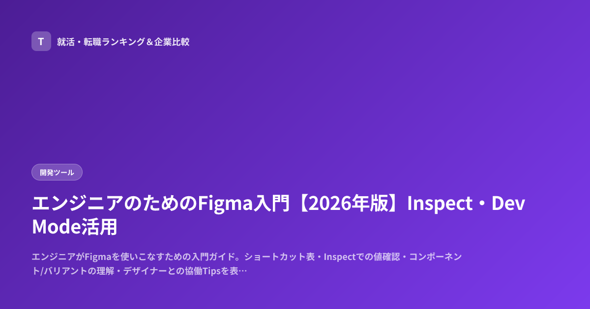 エンジニアのためのFigma入門【2026年版】Inspect・Dev Mode活用