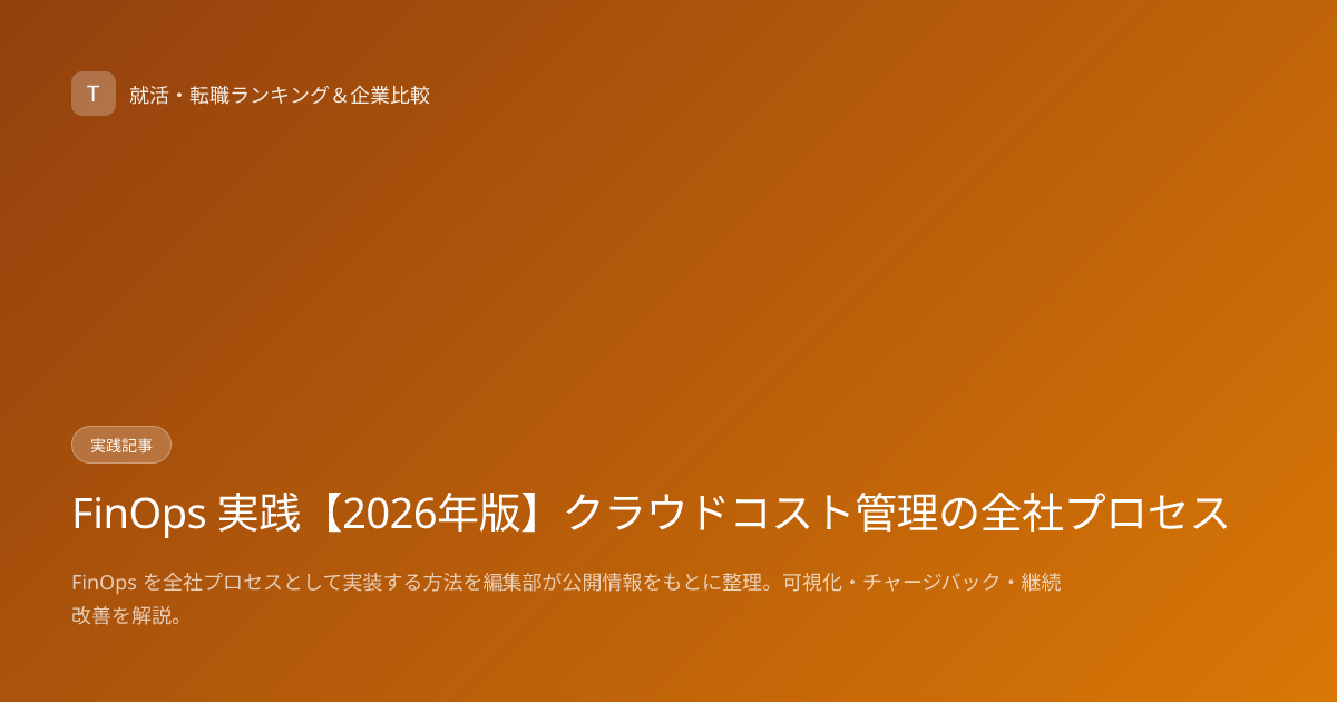 FinOps 実践【2026年版】クラウドコスト管理の全社プロセス