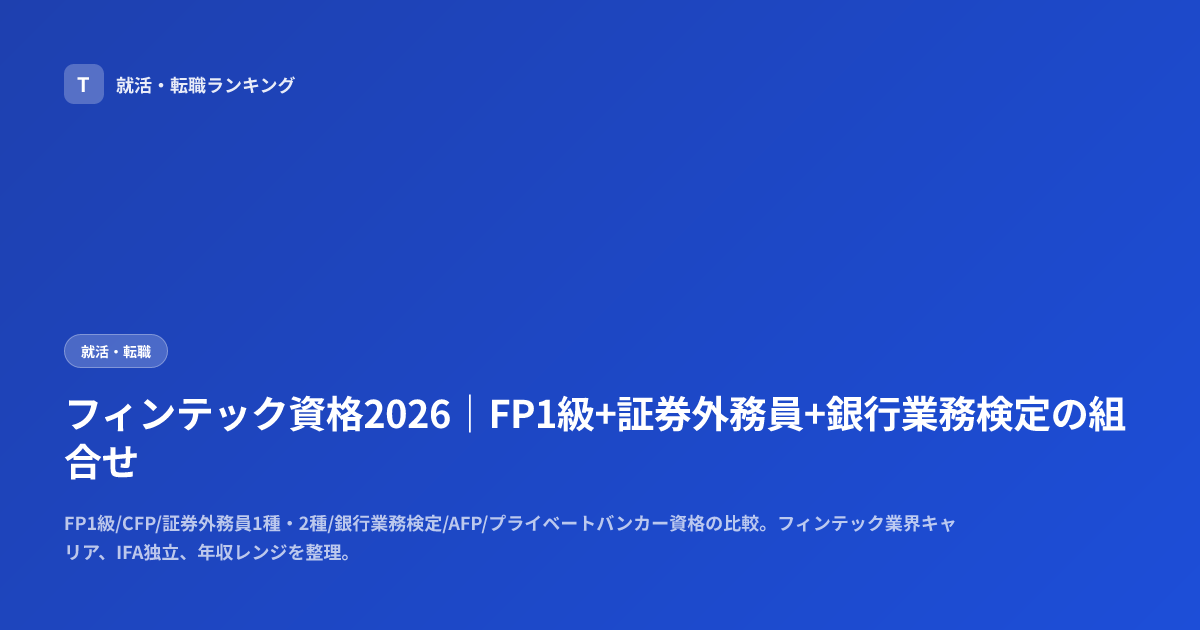 フィンテック資格2026｜FP1級+証券外務員+銀行業務検定の組合せ