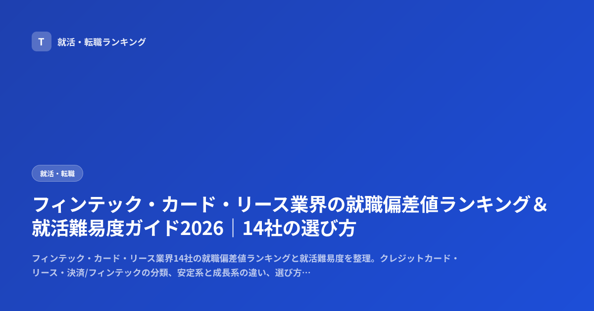 フィンテック・カード・リース業界の就職偏差値ランキング＆就活難易度ガイド2026｜14社の選び方