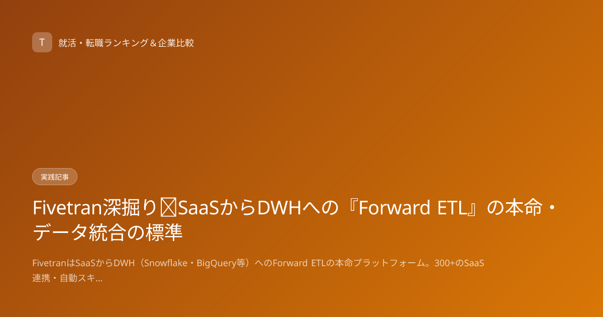 Fivetran深掘り｜SaaSからDWHへの『Forward ETL』の本命・データ統合の標準