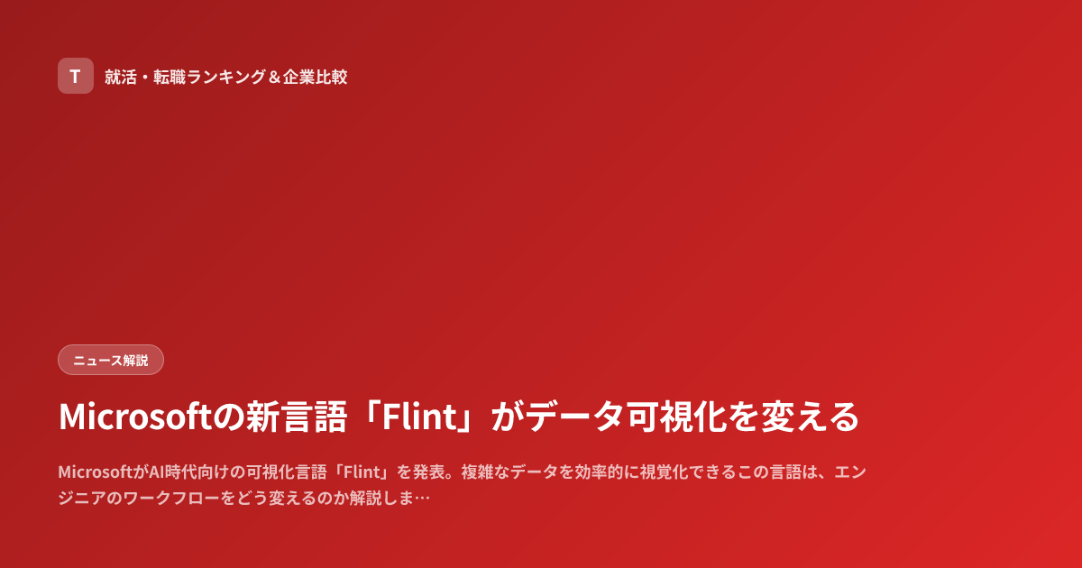 Microsoftの新言語「Flint」がデータ可視化を変える