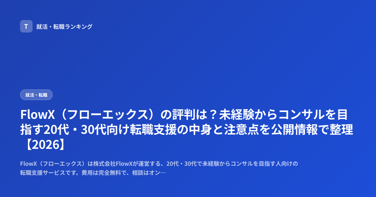 FlowX（フローエックス）の評判は？未経験からコンサルを目指す20代・30代向け転職支援の中身と注意点を公開情報で整理【2026】