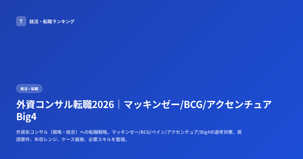 外資コンサル転職2026｜マッキンゼー/BCG/アクセンチュアBig4