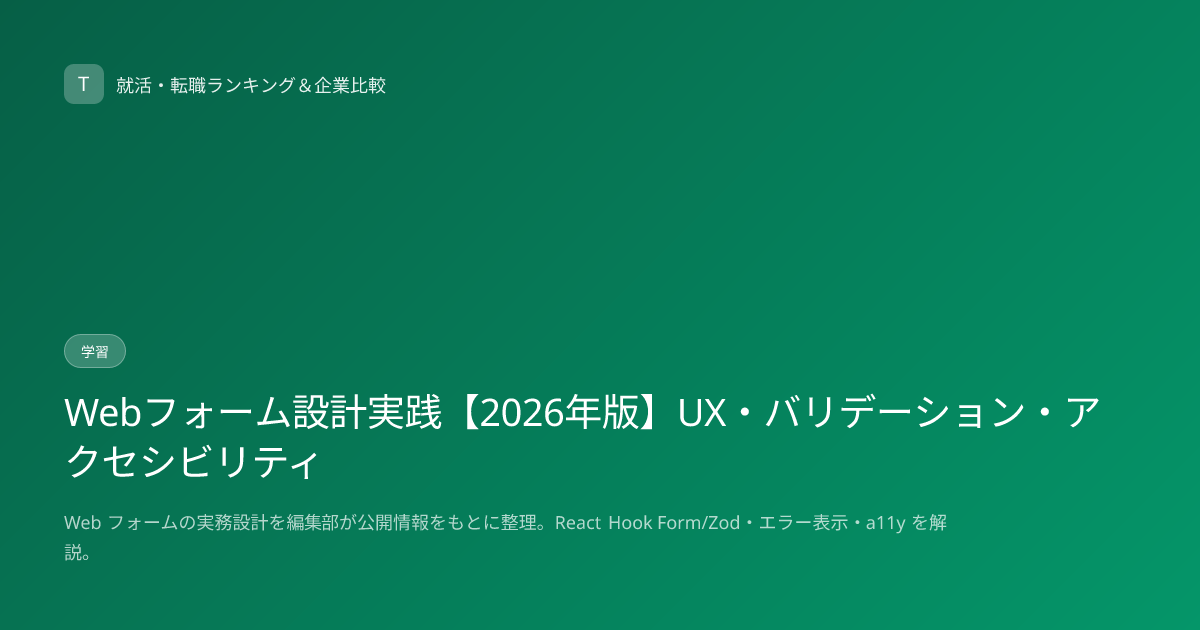 Webフォーム設計実践【2026年版】UX・バリデーション・アクセシビリティ