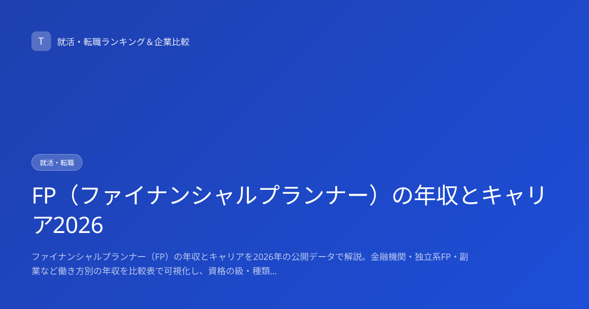 FP（ファイナンシャルプランナー）の年収とキャリア2026