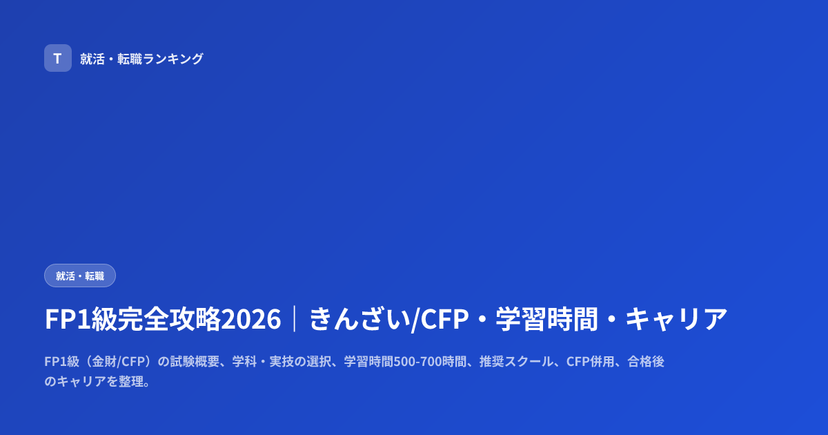FP1級完全攻略2026｜きんざい/CFP・学習時間・キャリア