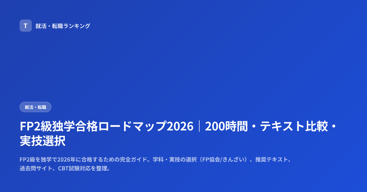 FP2級独学合格ロードマップ2026｜200時間・テキスト比較・実技選択