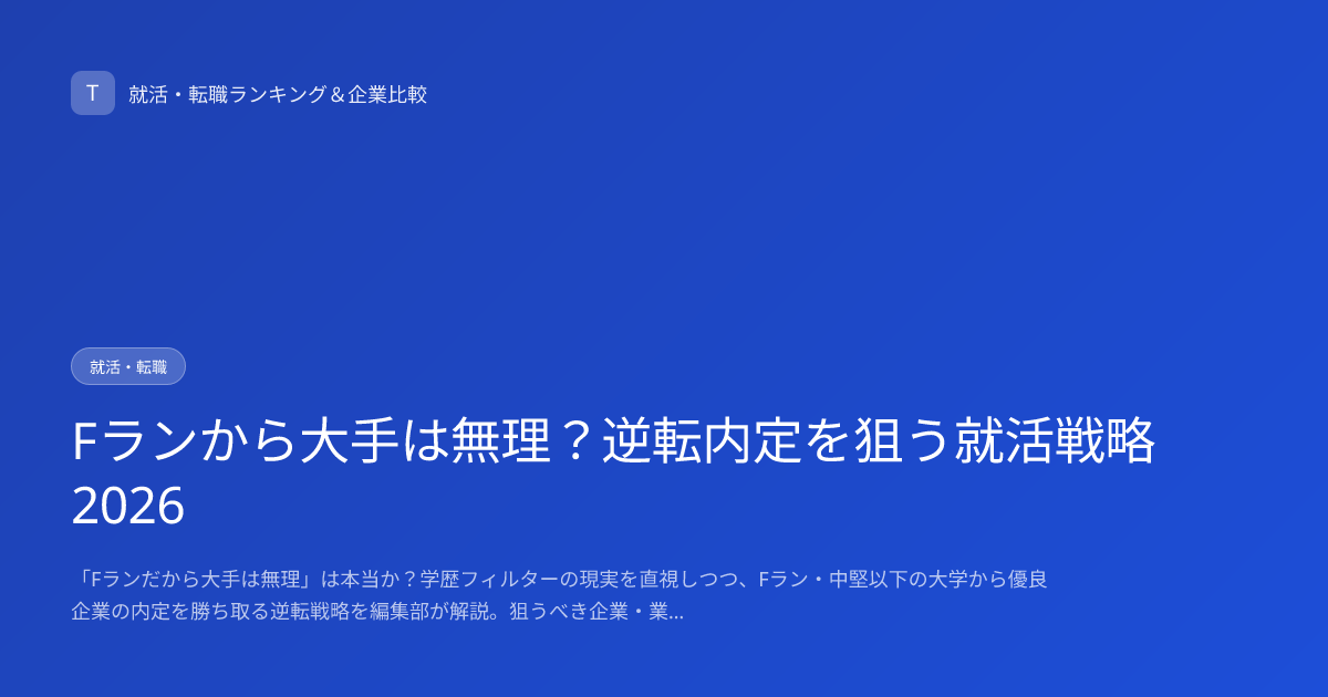 Fランから大手は無理？逆転内定を狙う就活戦略2026