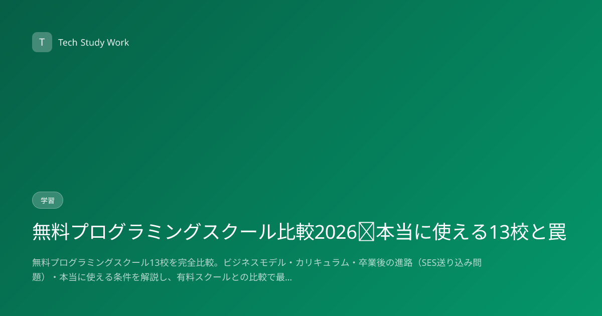 無料プログラミングスクール比較2026｜本当に使える13校と罠