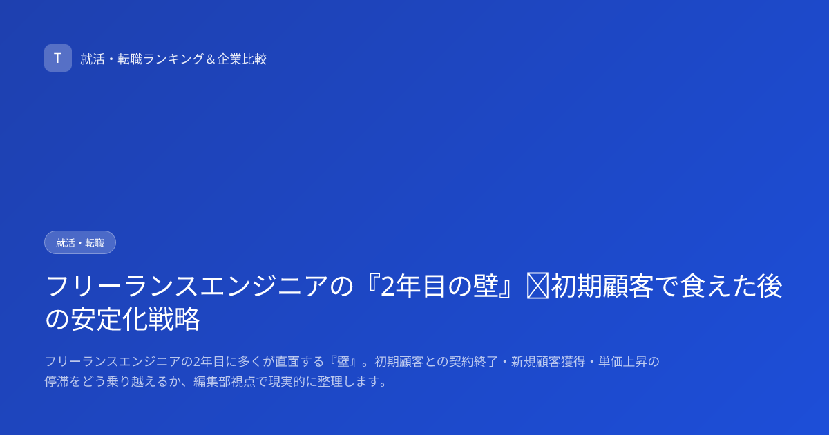 フリーランスエンジニアの『2年目の壁』｜初期顧客で食えた後の安定化戦略