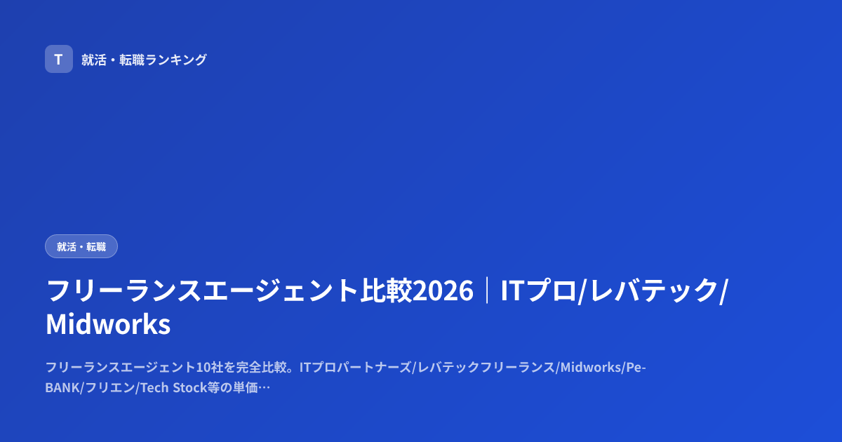 フリーランスエージェント比較2026｜ITプロ/レバテック/Midworks