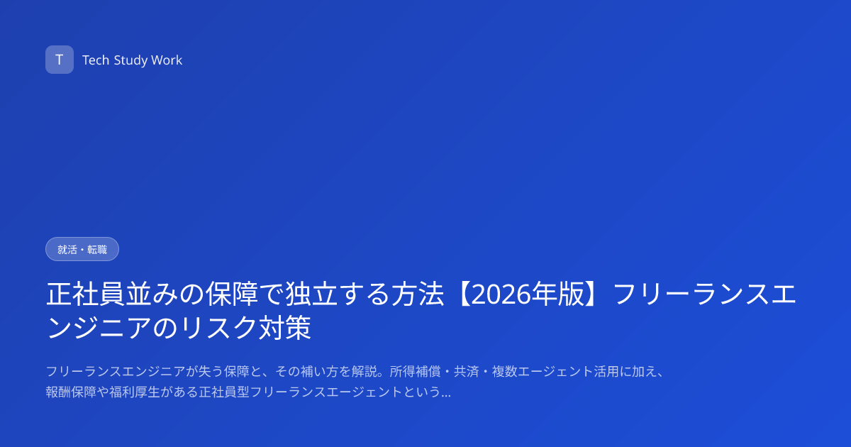 正社員並みの保障で独立する方法【2026年版】フリーランスエンジニアのリスク対策