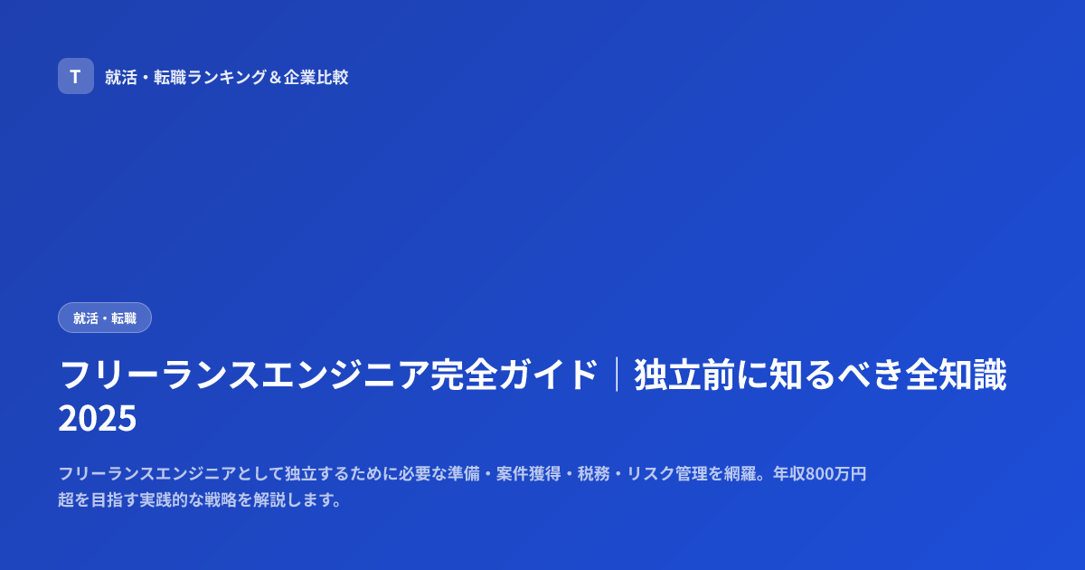 フリーランスエンジニア完全ガイド｜独立前に知るべき全知識2025