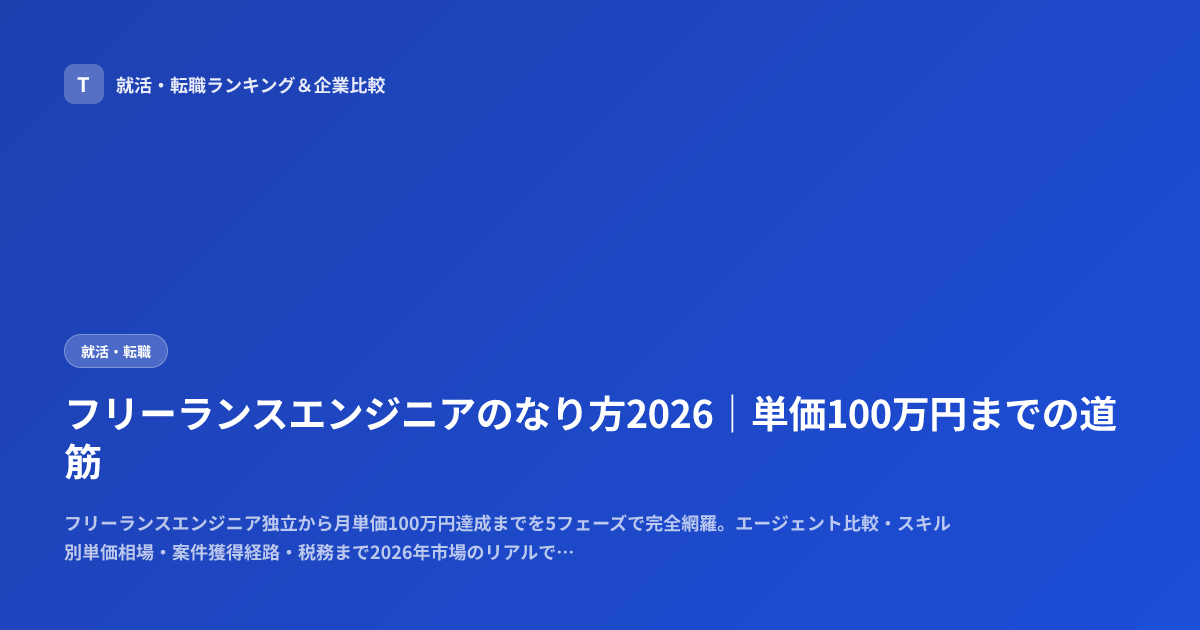 フリーランスエンジニアのなり方2026｜単価100万円までの道筋