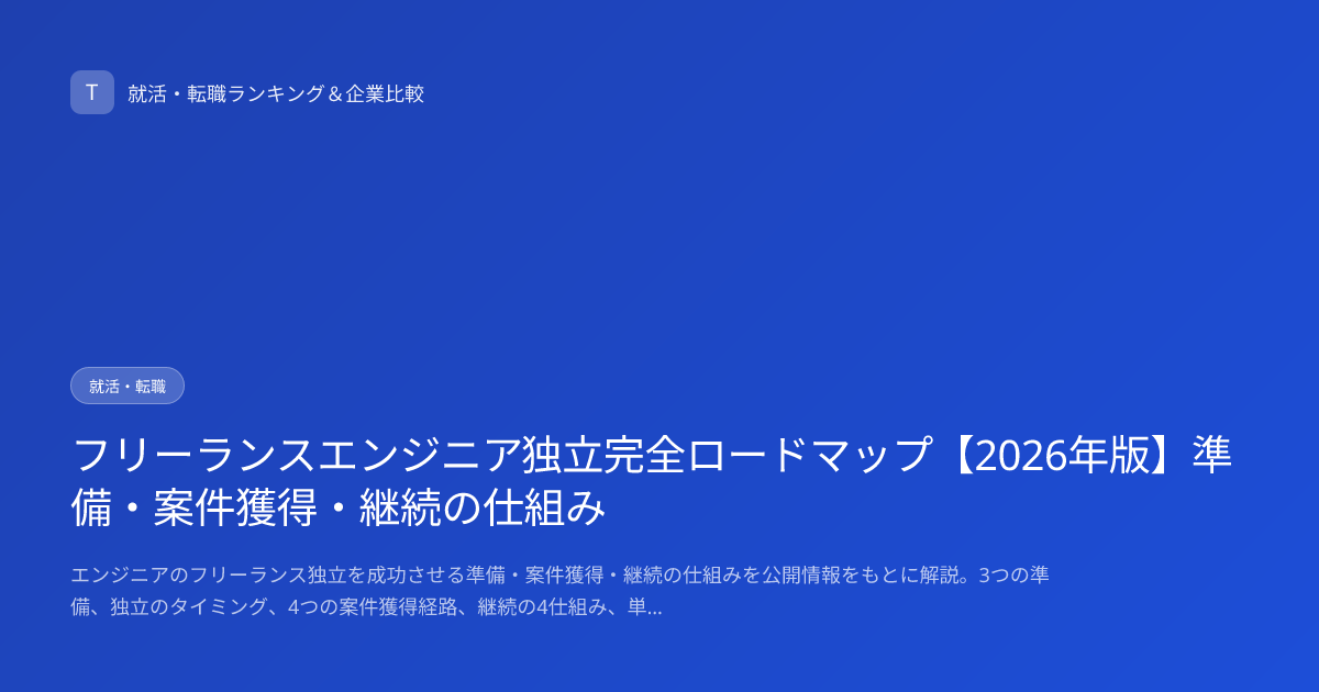 フリーランスエンジニア独立完全ロードマップ【2026年版】準備・案件獲得・継続の仕組み