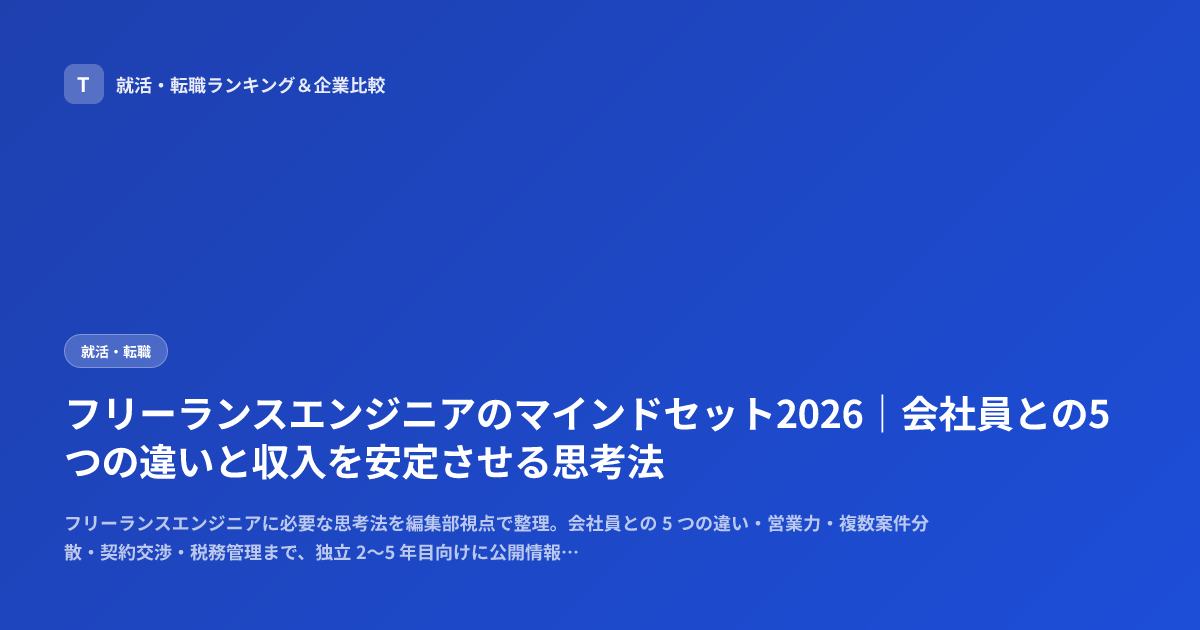 フリーランスエンジニアのマインドセット2026｜会社員との5つの違いと収入を安定させる思考法