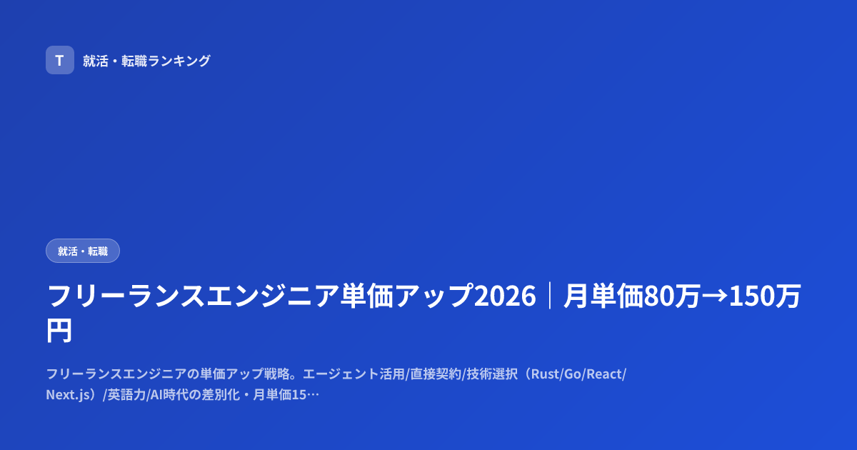 フリーランスエンジニア単価アップ2026｜月単価80万→150万円