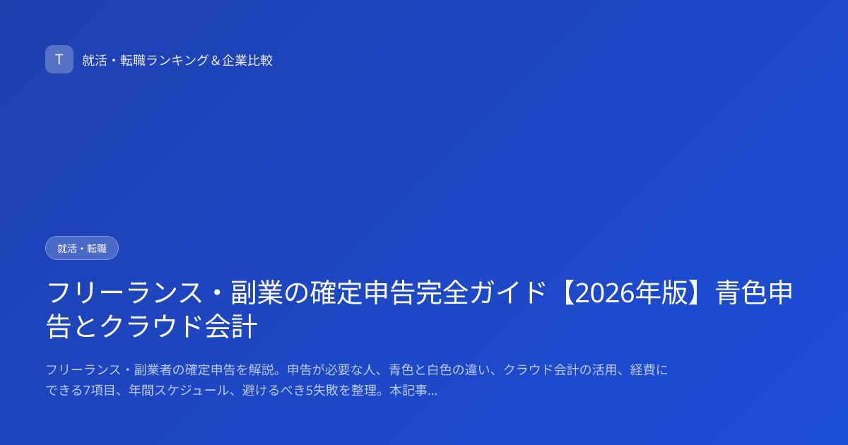 フリーランス・副業の確定申告完全ガイド【2026年版】青色申告とクラウド会計